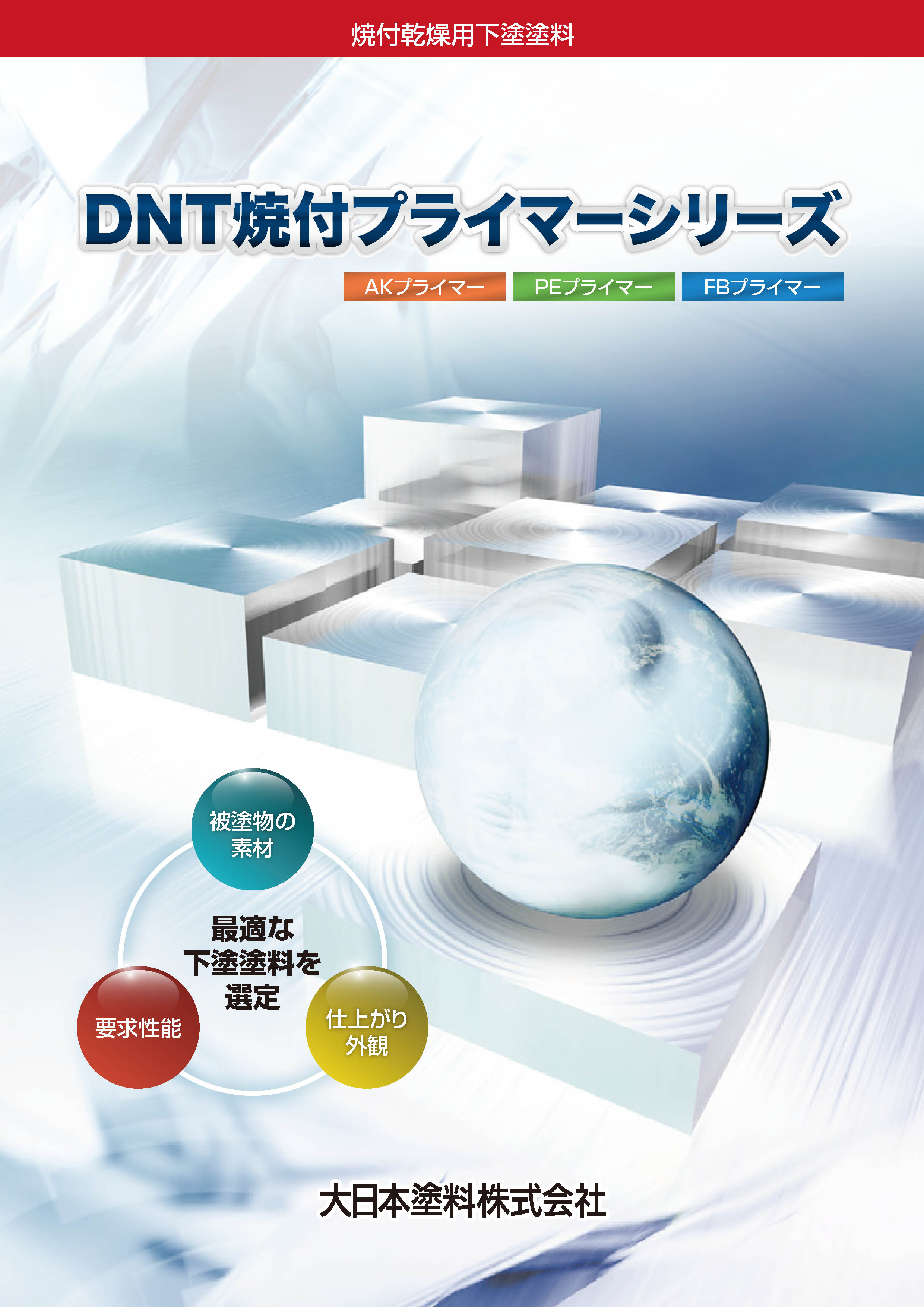 焼付乾燥用下塗塗料『DNT焼付プライマーシリーズ』