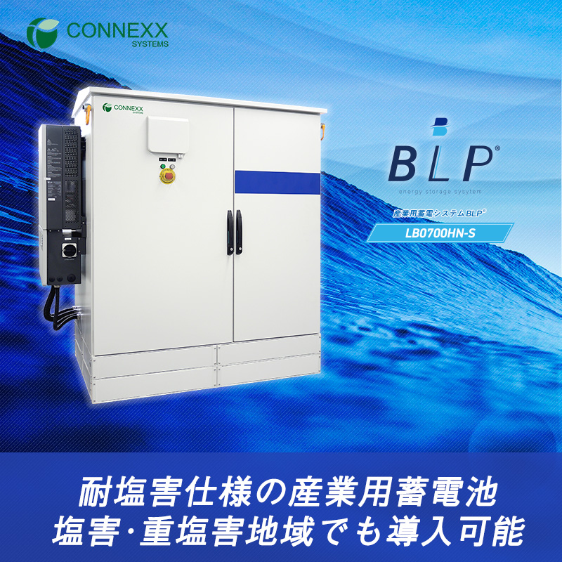 耐重塩害仕様の産業用蓄電池｜CONNEXX SYSTEMS CONNEXX SYSTEMS | イプロス