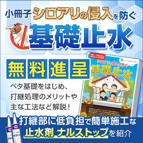 コンクリート打継ぎ処理用止水剤「ナルストップ」※小冊子無料配布中
