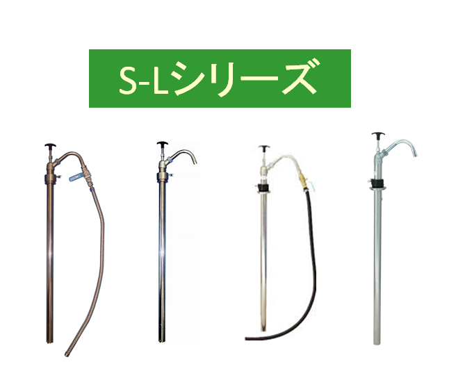 手動式ハンドピストンポンプ「S-Lシリーズ」 アクアシステム | イプロス