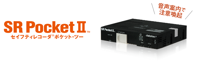SRPocket2（セイフティレコーダポケット・ツー）