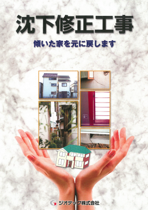 沈下修正工事 修正工事の工法