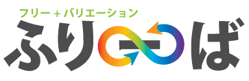 ふりーば