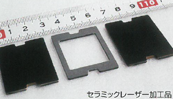 【高機能製品】セラミックレーザー加工品