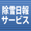 除雪日報サービス