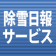除雪日報.png