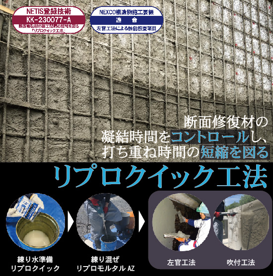 【NETIS登録】断面修復材の施工間隔を短縮！リプロクイック工法
