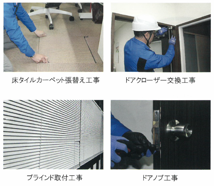 オフィスメンテナンス工事
