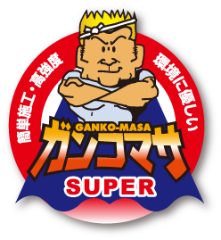 土舗装材『スーパーガンコマサ』