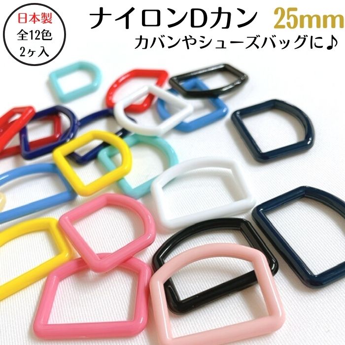 ベルトとシューズバッグに！手芸用パーツ『ナイロンDカン』