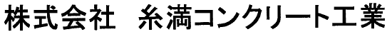 株式会社糸満コンクリート工業 『会社案内』