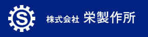 株式会社栄製作所 会社案内