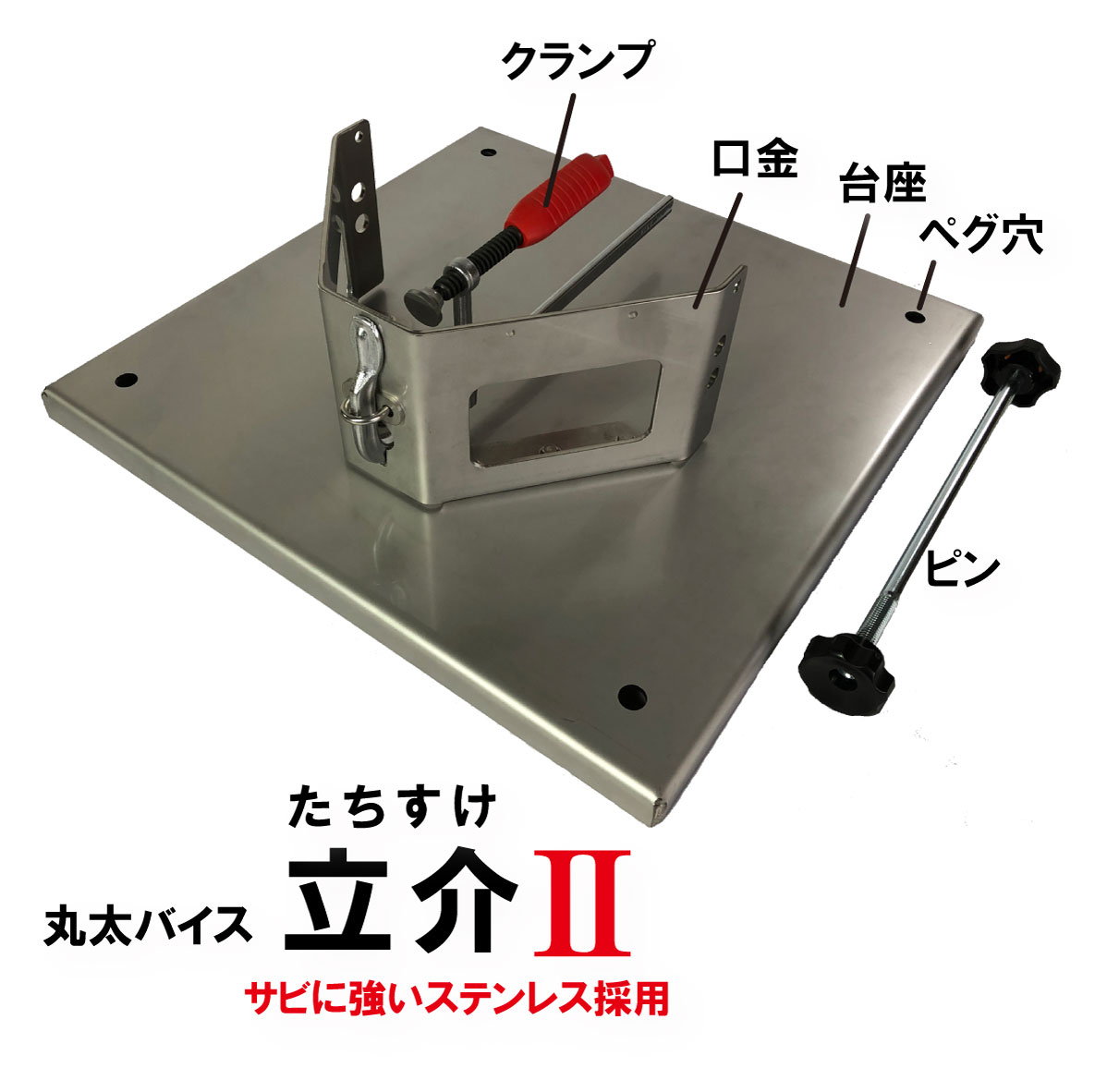 たちすけ 丸太バイス 立介