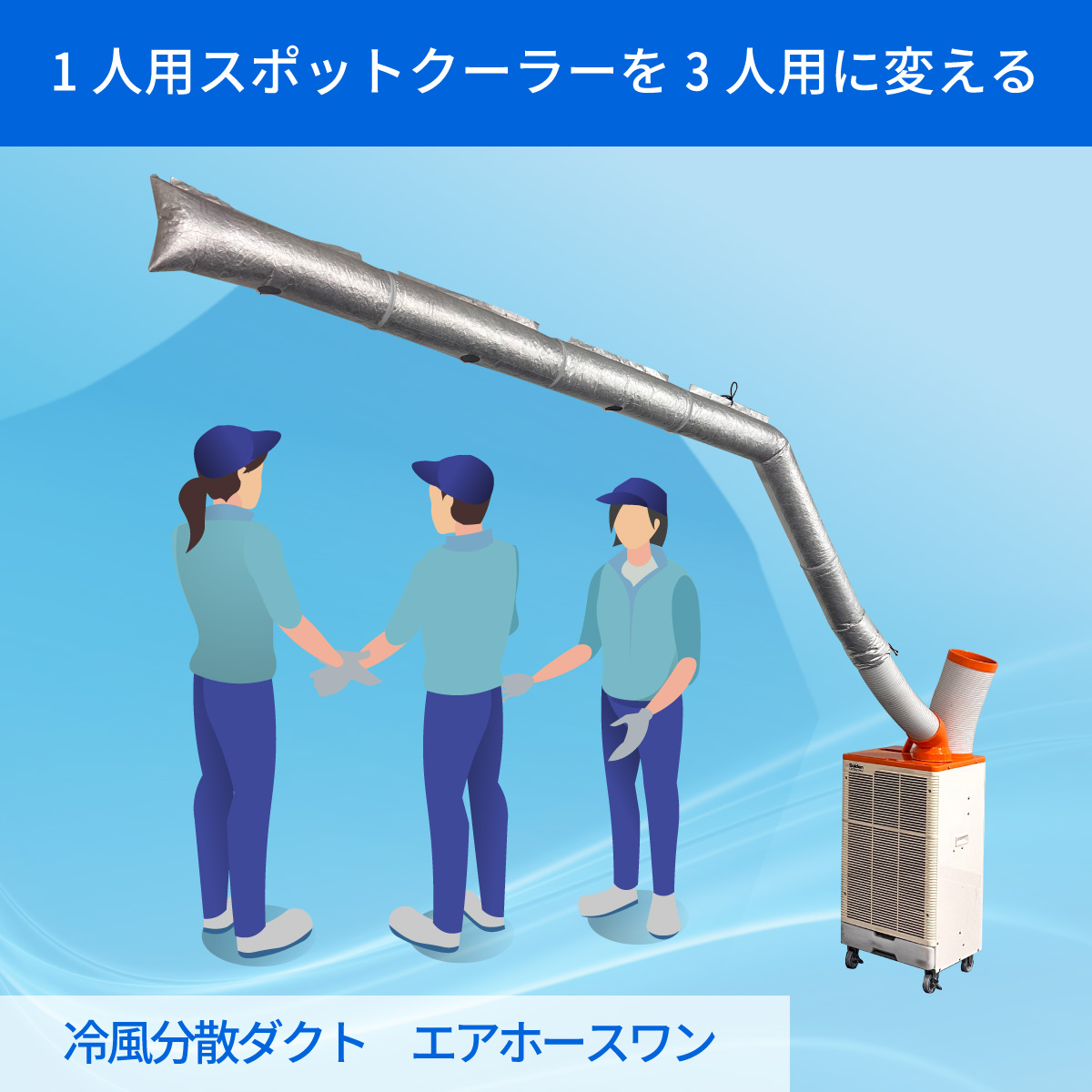 熱中症対策】冷風分散ダクト『エアホースワン』 三協エアテック | イプロス