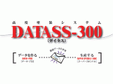ネットワーク型塗装システムDATASS-300 デイタス300