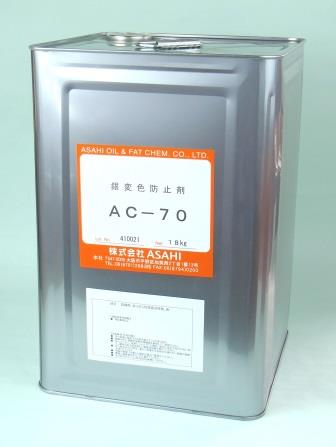 銀変色防止剤　AC-70(硫黄系防錆剤)
