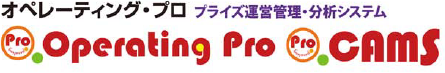オペレーティング・プロ　プライズ運営管理・分析システム