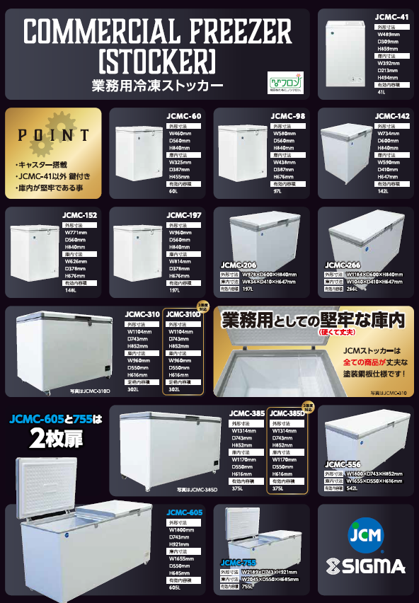 業務用冷凍ストッカー　カタログ