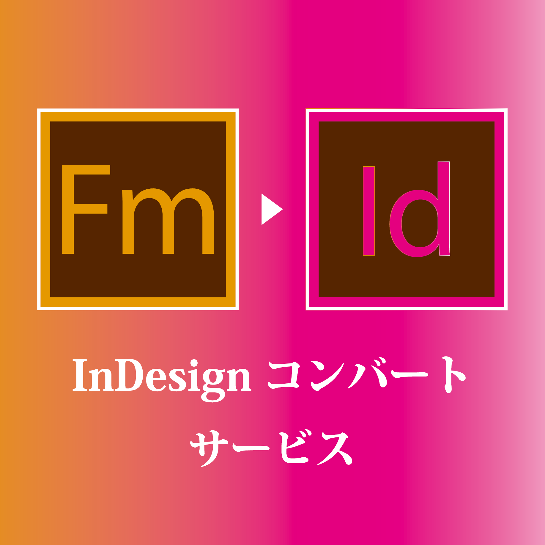 『FrameMaker⇒InDesign コンバートサービス』