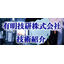 有明技研の技術紹介『金属精密加工・製缶加工、樹脂切削加工』
