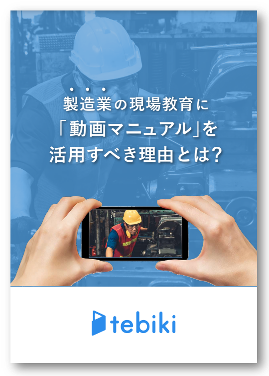 【資料】製造業の現場教育に動画マニュアルを活用すべき理由とは？