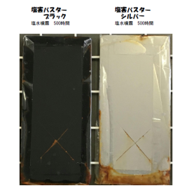 塩害防止用車体下部保護塗料『塩害バスター』