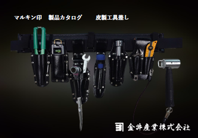 マルキン印製品カタログ「皮製工具差し」