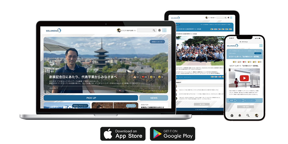 Web社内報アプリ『SOLANOWA』