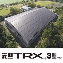金属縦葺き屋根『元旦TRX3型』 元旦ビューティ工業 | イプロス