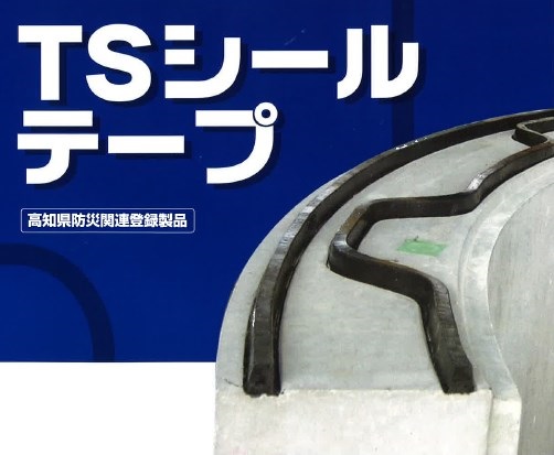 弾性特殊ゴム『TSシールテープ』