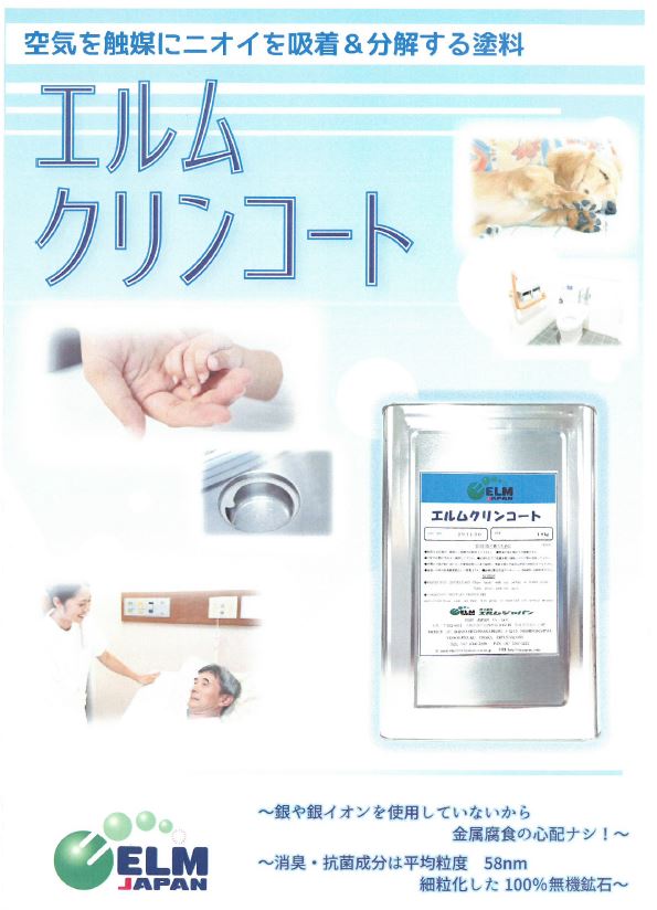 空気を触媒にニオイを吸着&分解する塗料　エルムクリンコート