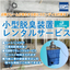 『小型脱臭装置レンタルサービス』※装置はキャスター付きで移動簡単