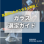 『ガラス選定ガイド』ガラス選定にお困りの方必見！※無料進呈中！