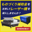 【ものづくり補助金】を活用してレーザー加工機を導入しませんか？