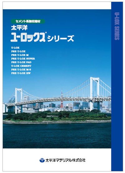 太平洋ユーロックスシリーズ カタログ | 太平洋マテリアル