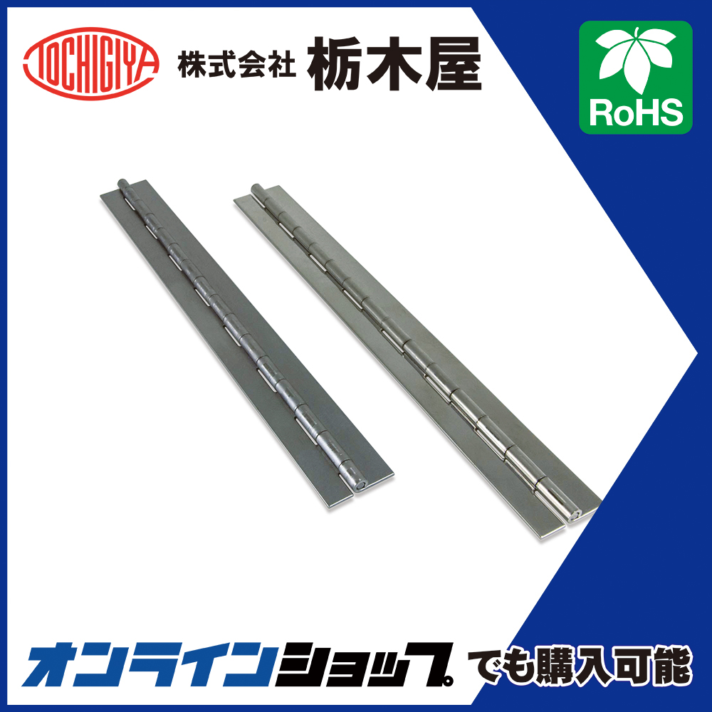 蝶番「長蝶番 TH-76/TH-76SUS」 栃木屋 | イプロス
