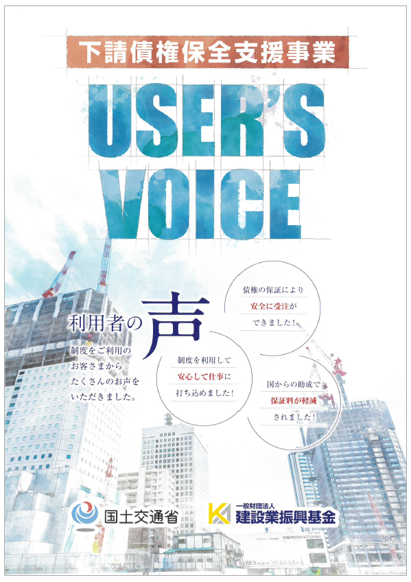 【資料】下請債権保全支援事業　利用者の声