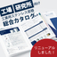 【新刊！無料進呈！】 ステンレス容器総合カタログ