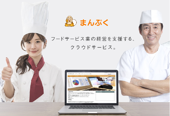 【飲食店向け売上管理】クラウドサービス「まんぷく」
