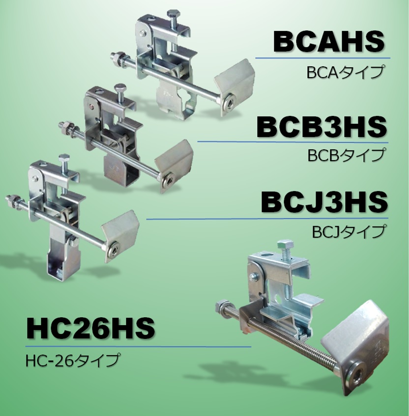 ビューティークランプ　スピード補強タイプ（H鋼用）