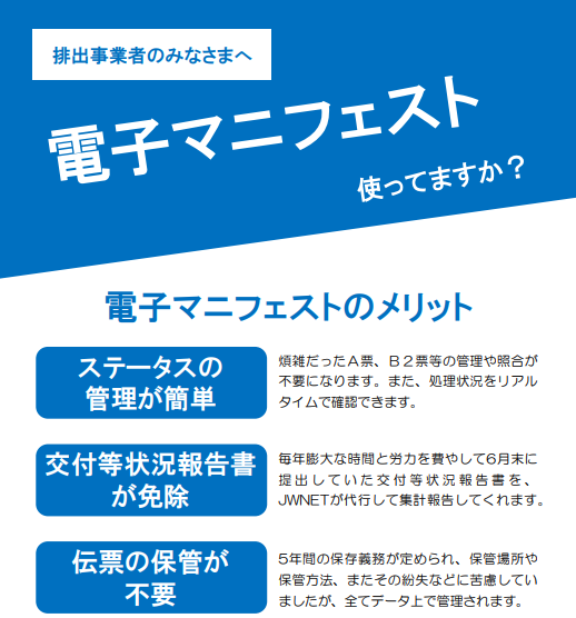 【カタログ進呈】電子マニフェスト使ってますか？