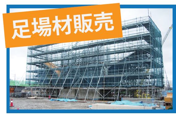 【中古】足場材販売