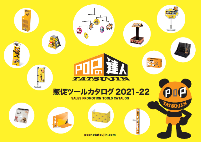 製品カタログ　販促ツール