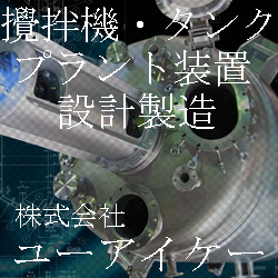 ジャケット付タンクの製造・設計