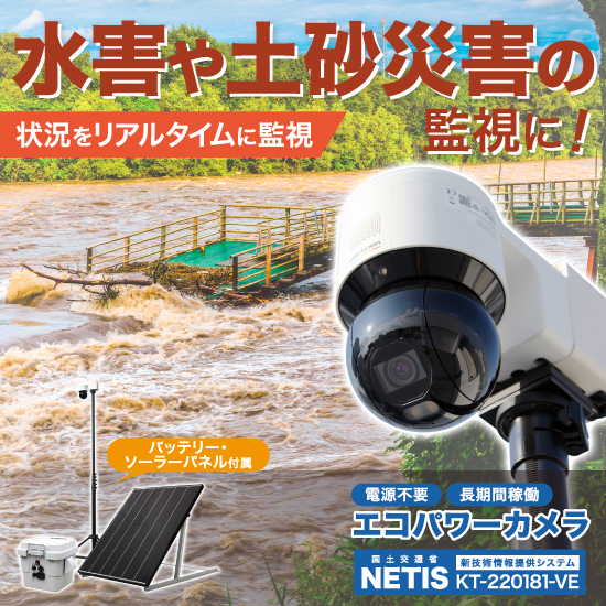 高解像度防犯カメラ『エコパワーカメラ』【NETIS登録製品】 | オンリー