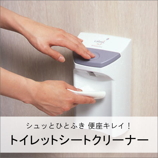 便座除菌クリーナー『シートクリーナー』 日本カルミック | イプロス