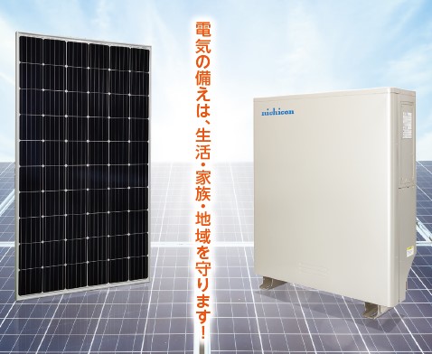 発電×蓄電システム