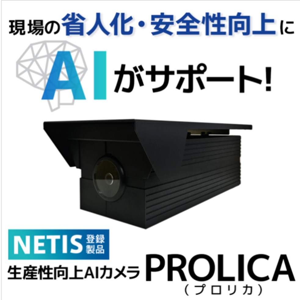 生産性向上AIカメラ『PROLICA』【NETIS登録】