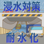 浸水対策＆耐水化工事とめ太郎【NETIS】～台風対策・災害対策～