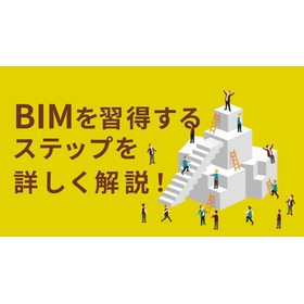 【BIM初心者必見！】BIMを使いこなすために必要なステップ